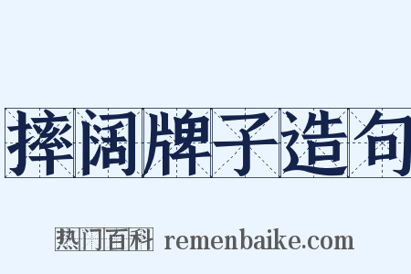 摔阔牌子造句是什么意思的图片